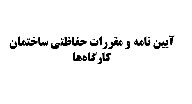 دانلود-پاورپوینت-آيين-نامه-و-مقررات-حفاظتي-ساختمان-كارگاه‌ها
